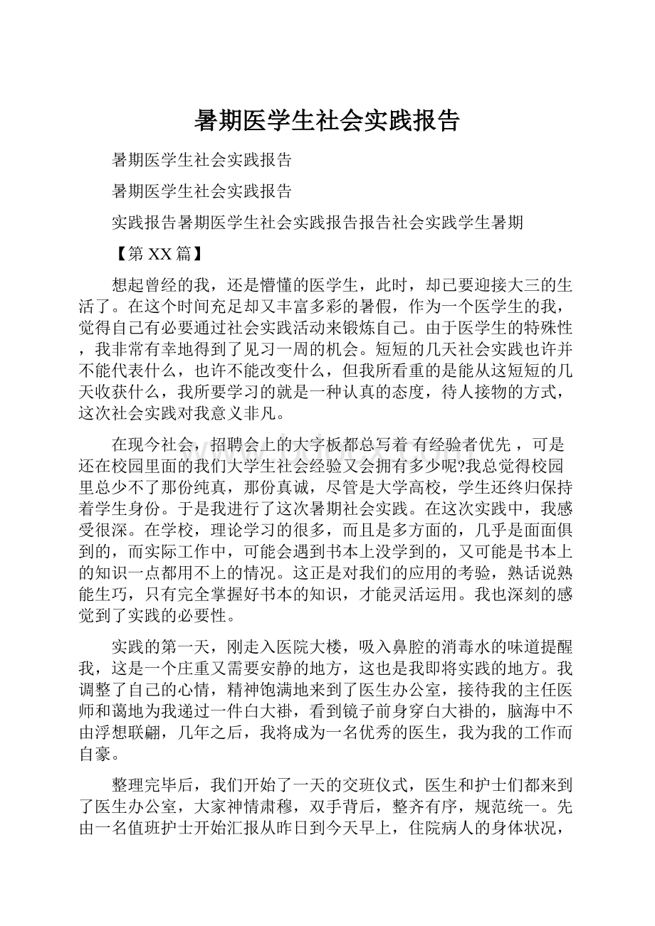 暑期医学生社会实践报告.docx