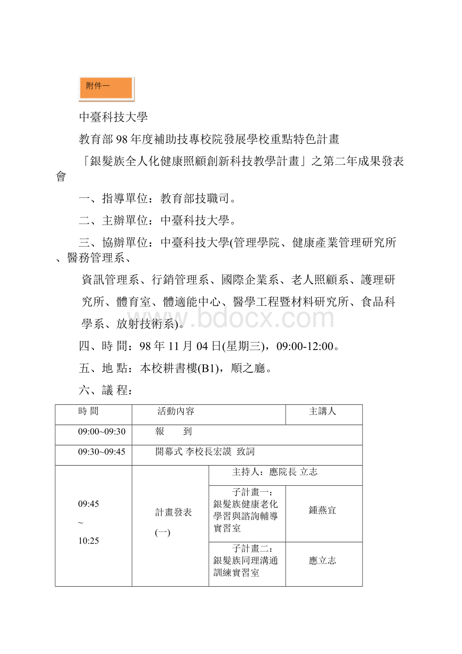 98学年度教育部补助技专校院发展学校重点特色计画doc.docx_第3页