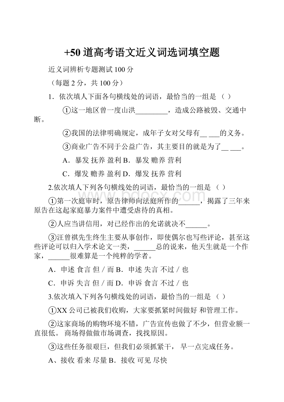 +50道高考语文近义词选词填空题.docx_第1页