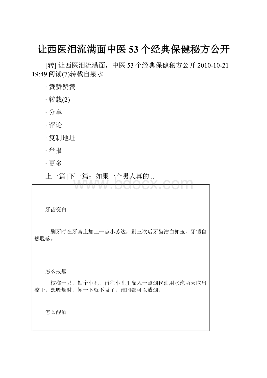 让西医泪流满面中医53个经典保健秘方公开.docx