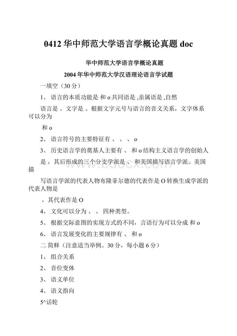 0412华中师范大学语言学概论真题doc.docx