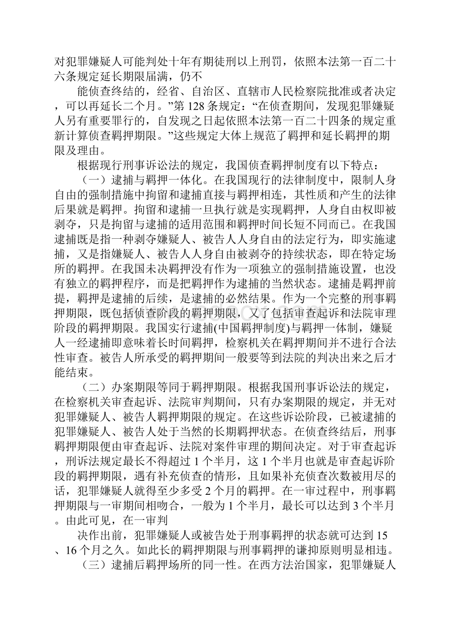 中国羁押制度.docx_第2页