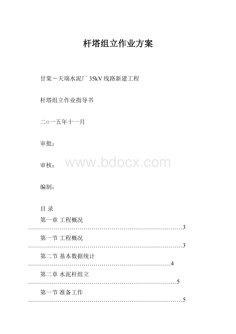 杆塔组立作业方案.docx_第1页