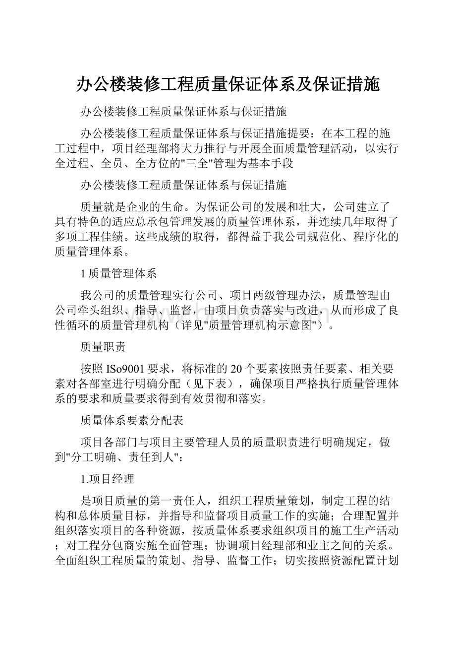 办公楼装修工程质量保证体系及保证措施.docx