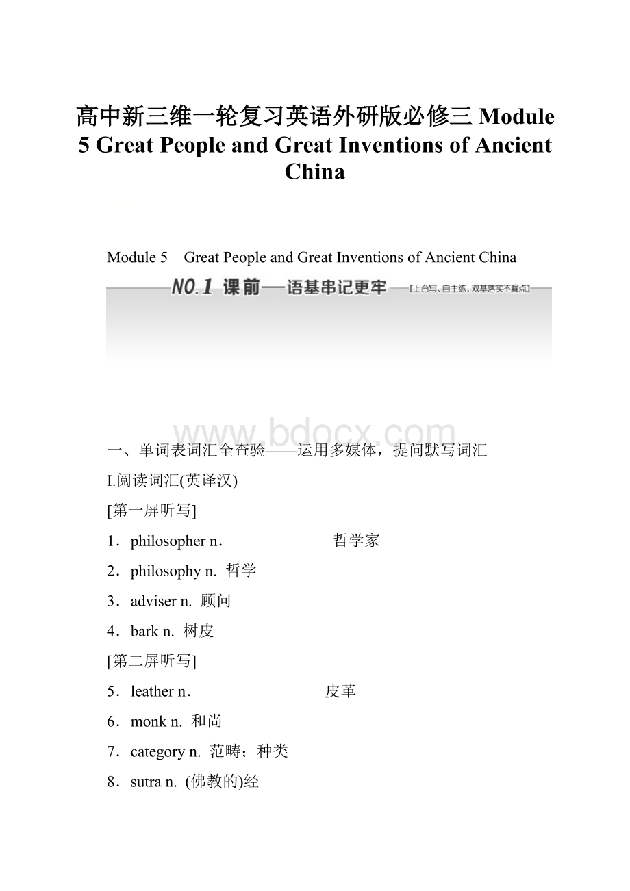 高中新三维一轮复习英语外研版必修三 Module 5 Great People and Great Inventions of Ancient China.docx_第1页