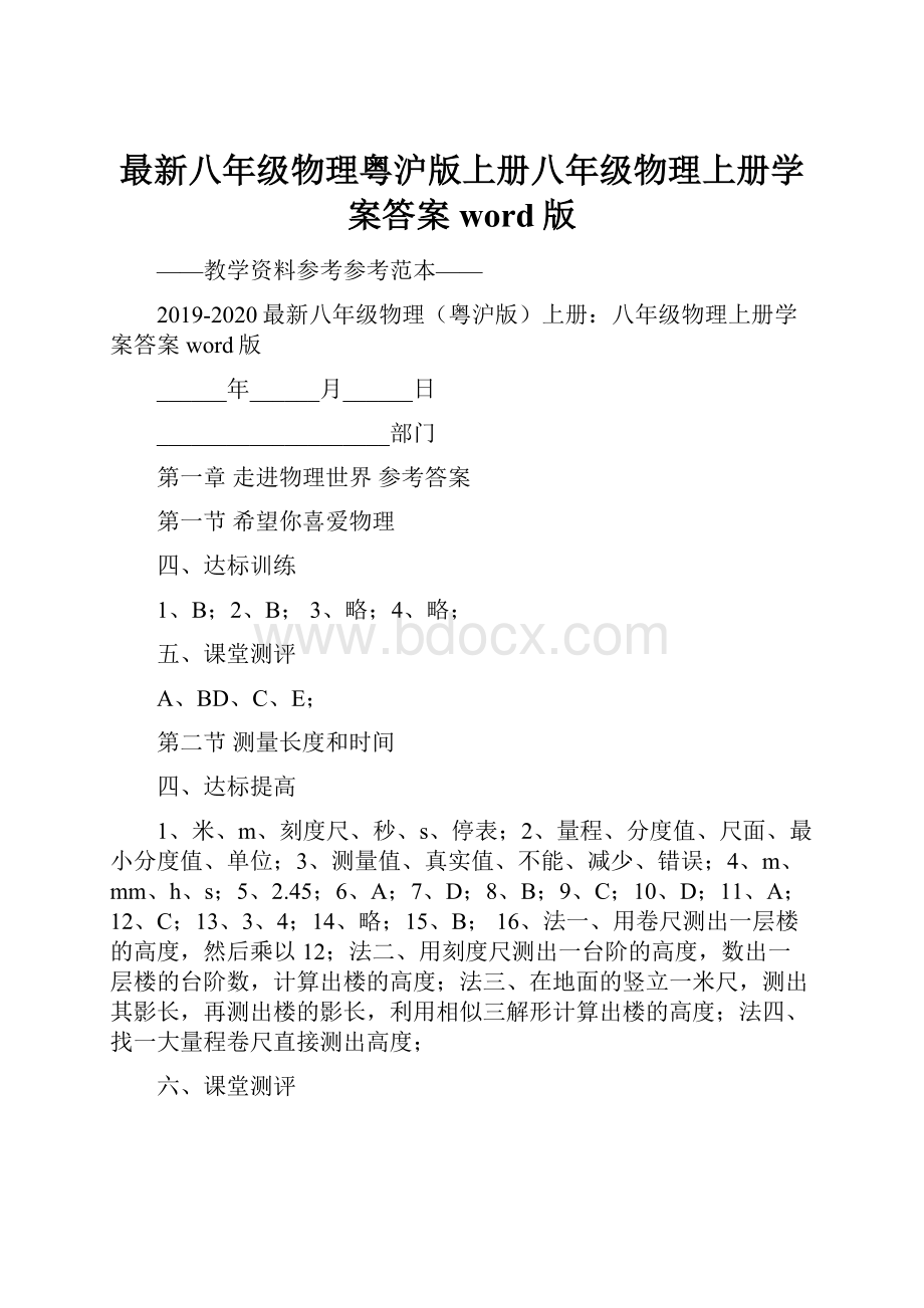 最新八年级物理粤沪版上册八年级物理上册学案答案word版.docx_第1页