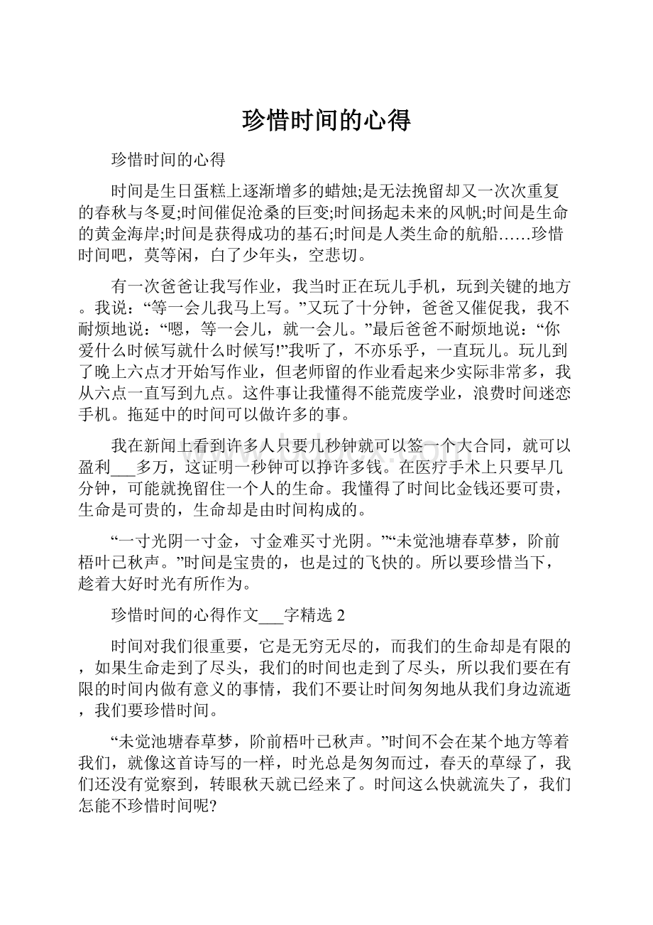 珍惜时间的心得.docx