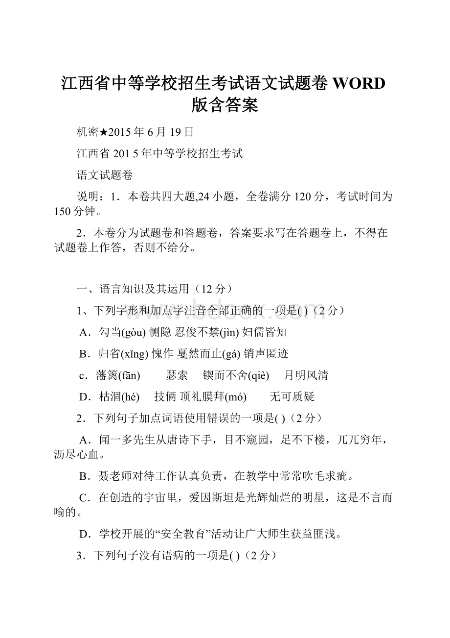 江西省中等学校招生考试语文试题卷WORD版含答案.docx_第1页