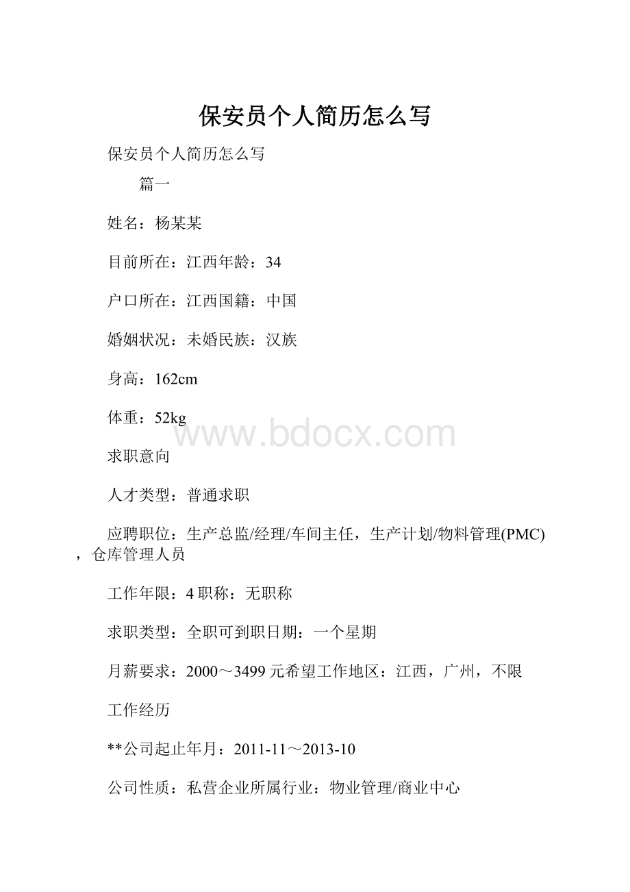 保安员个人简历怎么写.docx_第1页