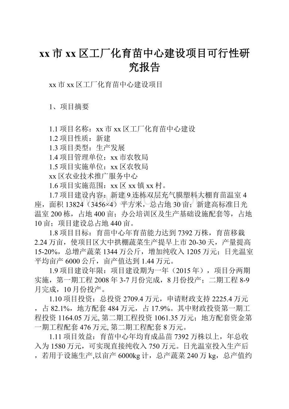 xx市xx区工厂化育苗中心建设项目可行性研究报告.docx