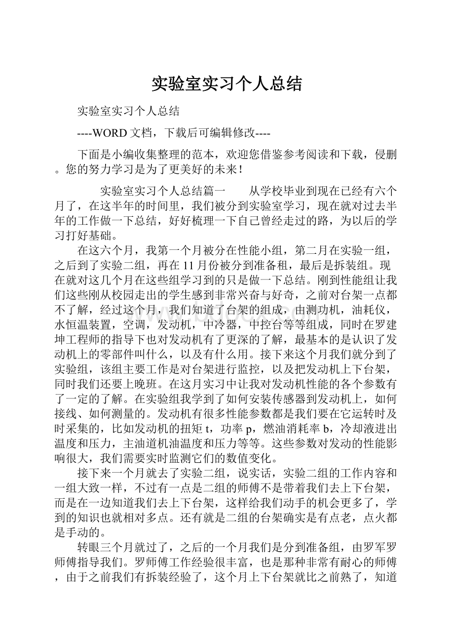 实验室实习个人总结.docx