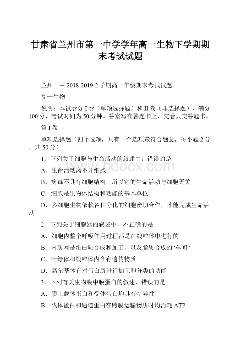 甘肃省兰州市第一中学学年高一生物下学期期末考试试题.docx_第1页