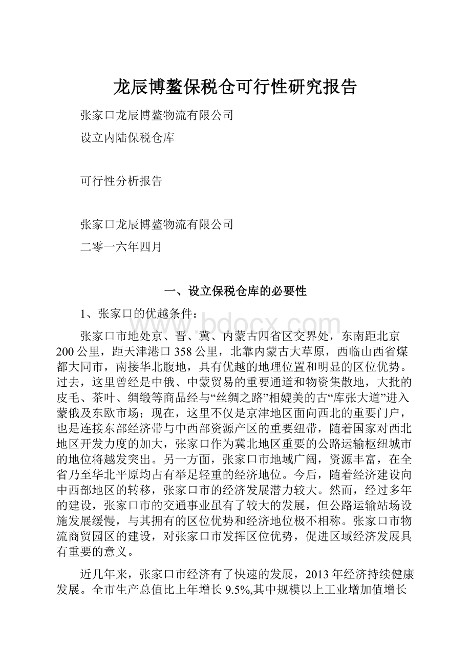 龙辰博鳌保税仓可行性研究报告.docx