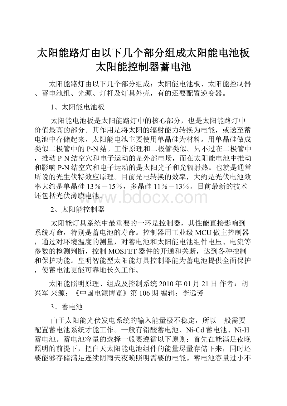 太阳能路灯由以下几个部分组成太阳能电池板太阳能控制器蓄电池.docx