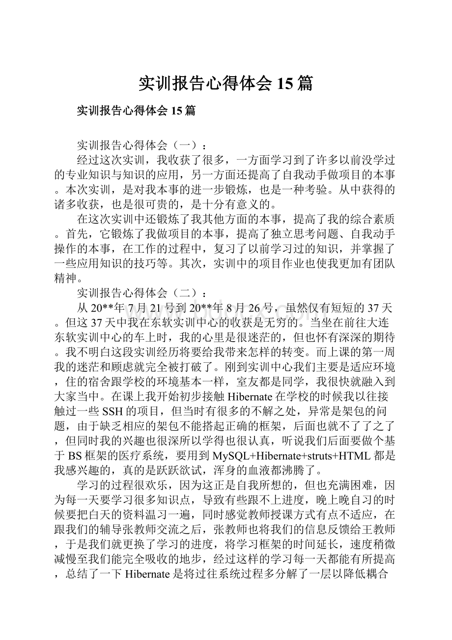 实训报告心得体会15篇.docx_第1页