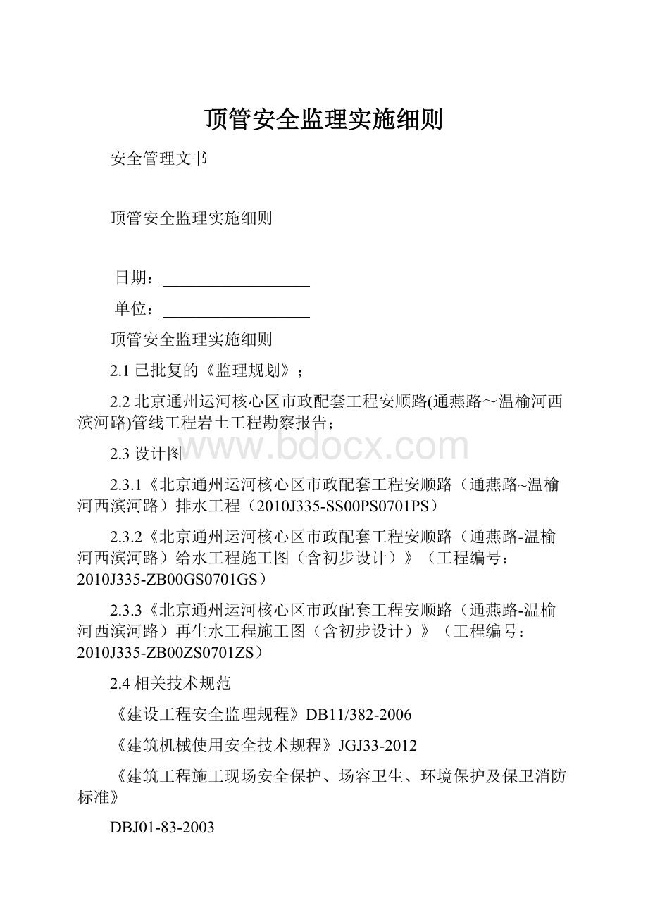 顶管安全监理实施细则.docx