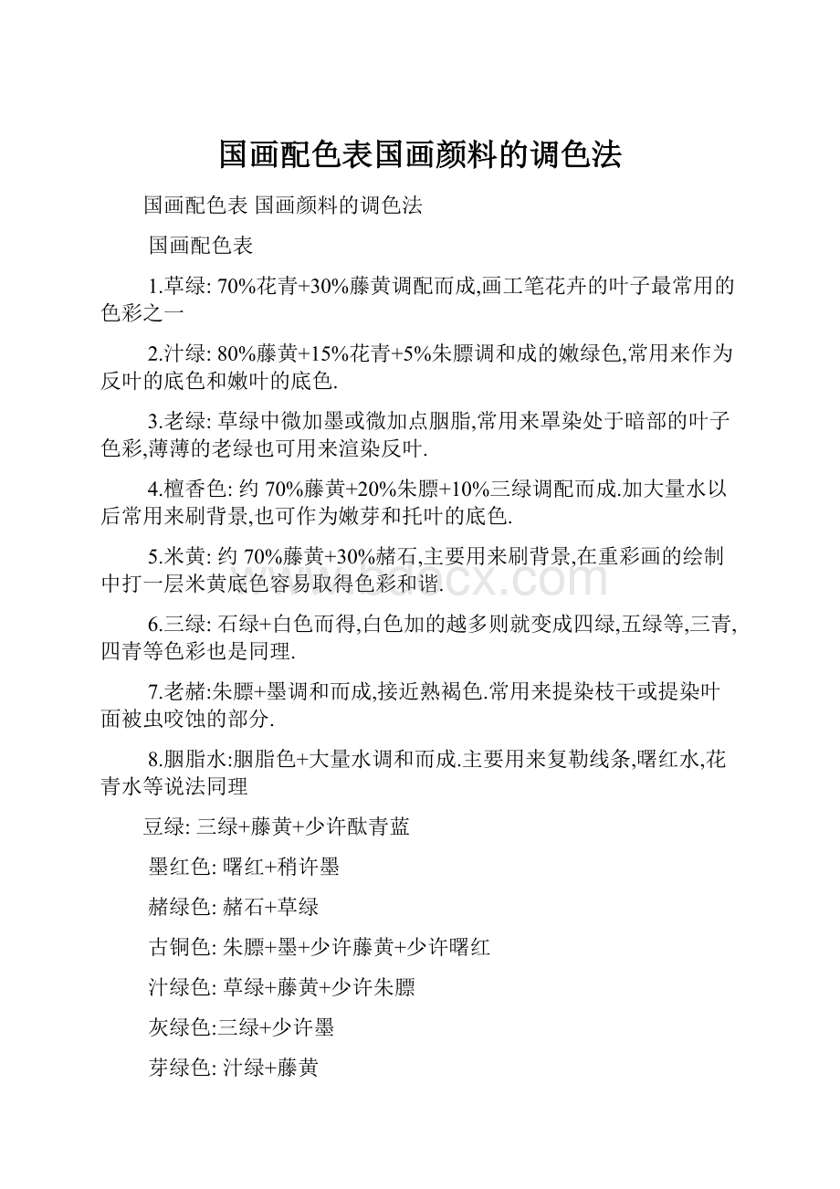 国画配色表国画颜料的调色法.docx