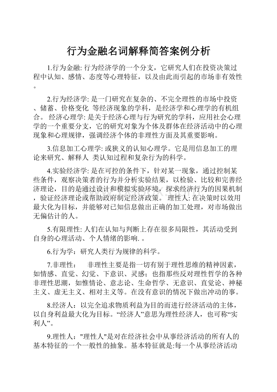 行为金融名词解释简答案例分析.docx_第1页