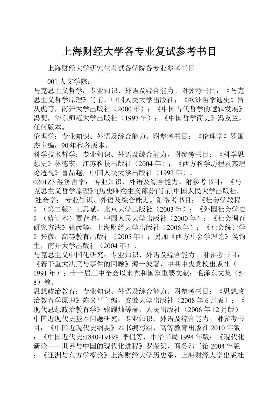 上海财经大学各专业复试参考书目.docx