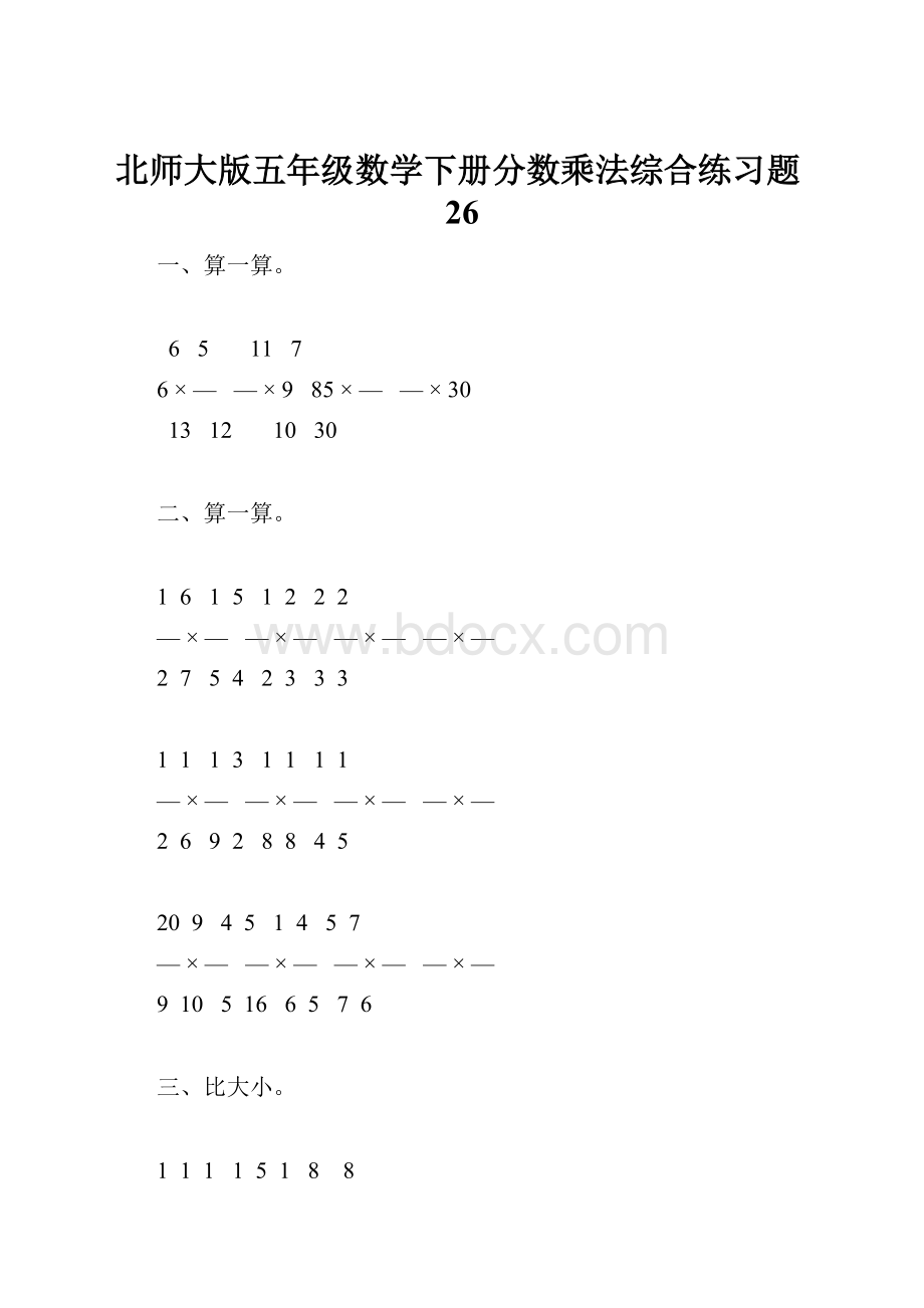 北师大版五年级数学下册分数乘法综合练习题26.docx_第1页