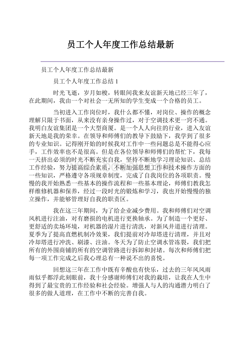 员工个人年度工作总结最新.docx