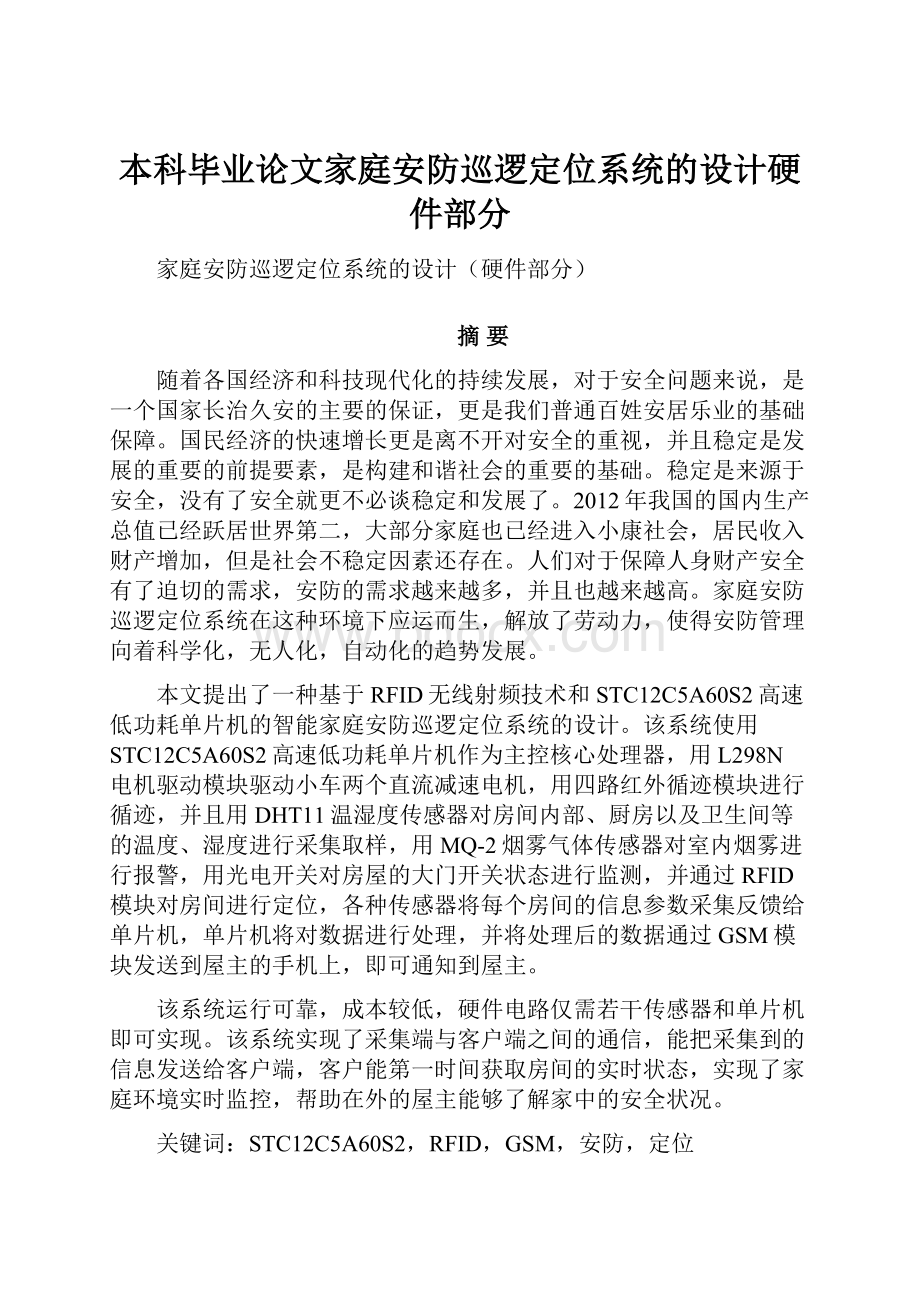 本科毕业论文家庭安防巡逻定位系统的设计硬件部分.docx