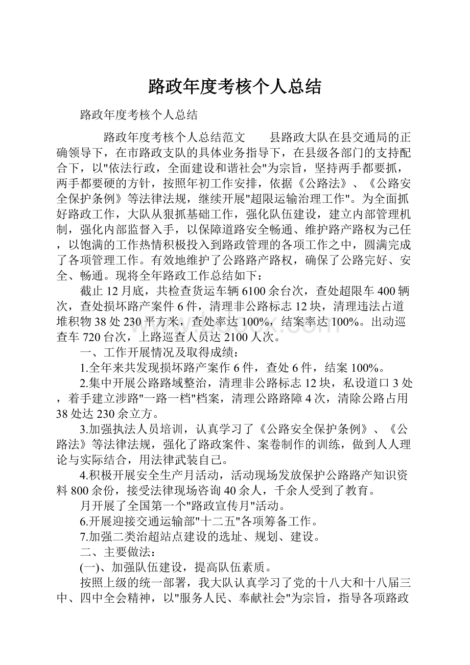 路政年度考核个人总结.docx_第1页