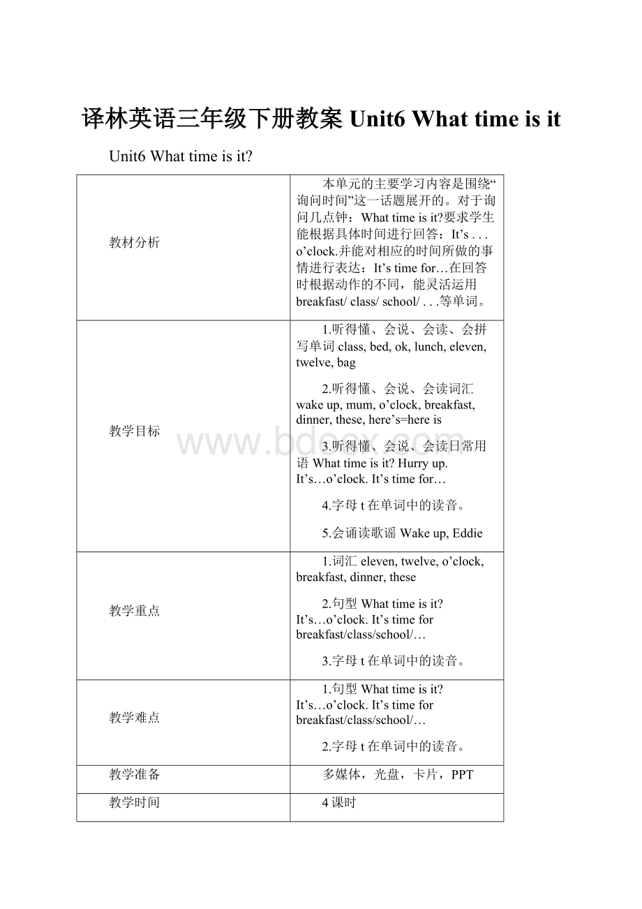 译林英语三年级下册教案Unit6 What time is it.docx_第1页