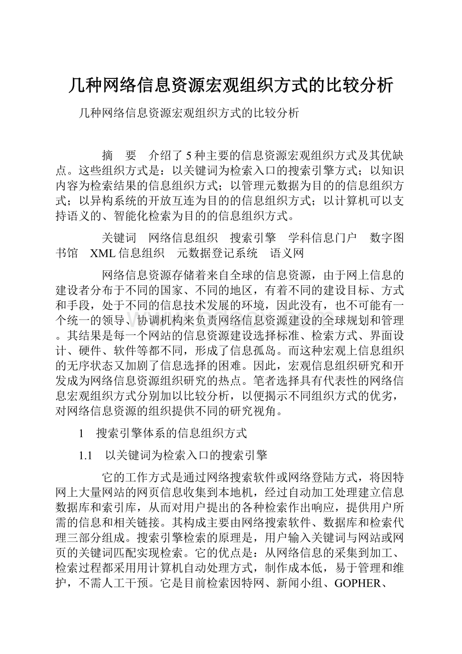 几种网络信息资源宏观组织方式的比较分析.docx_第1页