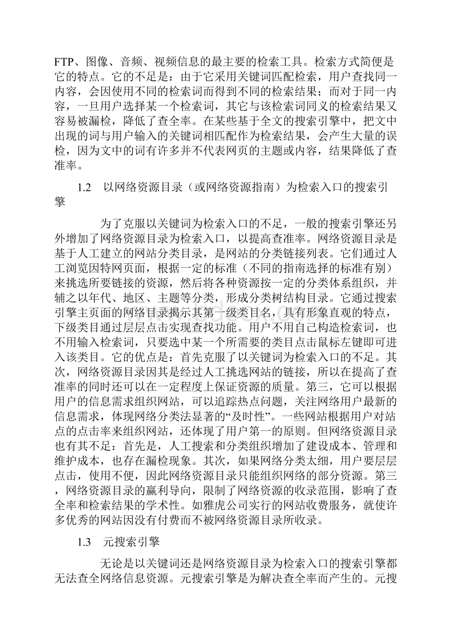 几种网络信息资源宏观组织方式的比较分析.docx_第2页