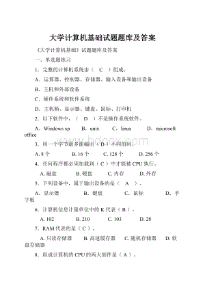 大学计算机基础试题题库及答案.docx