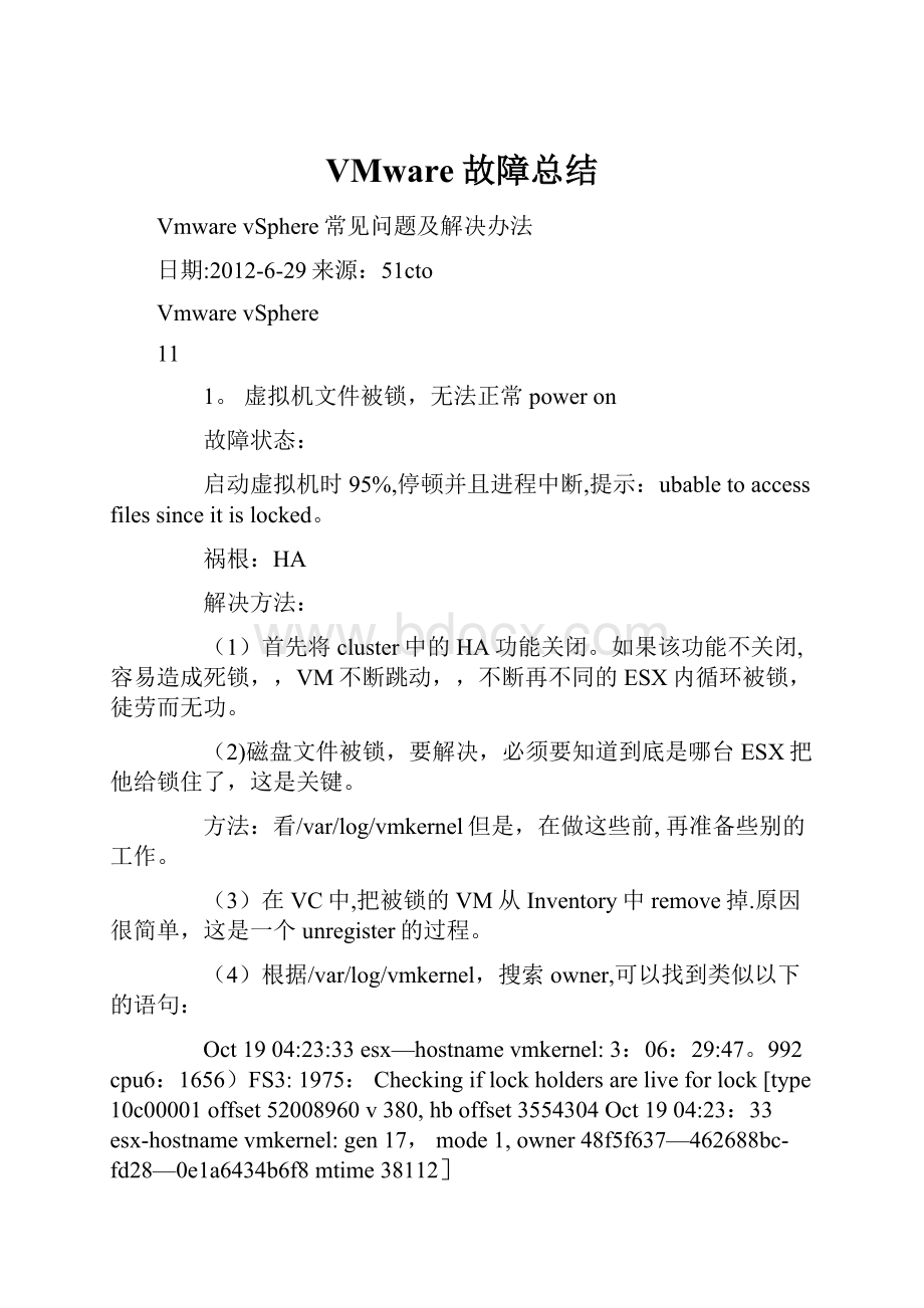 VMware故障总结.docx_第1页