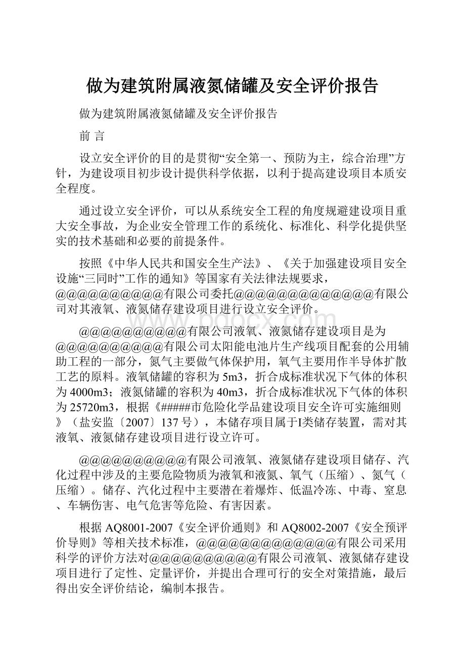 做为建筑附属液氮储罐及安全评价报告.docx_第1页