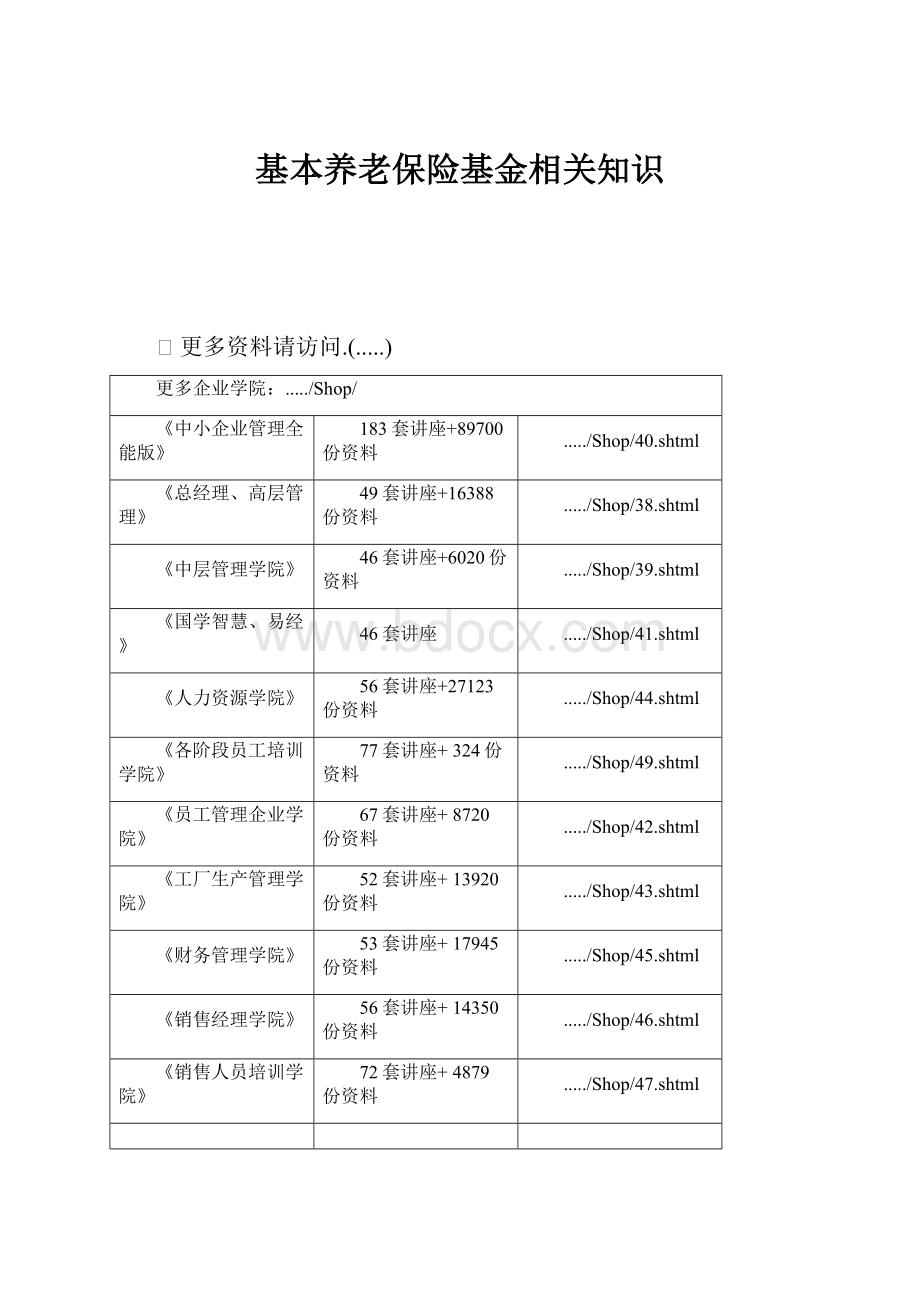 基本养老保险基金相关知识.docx_第1页