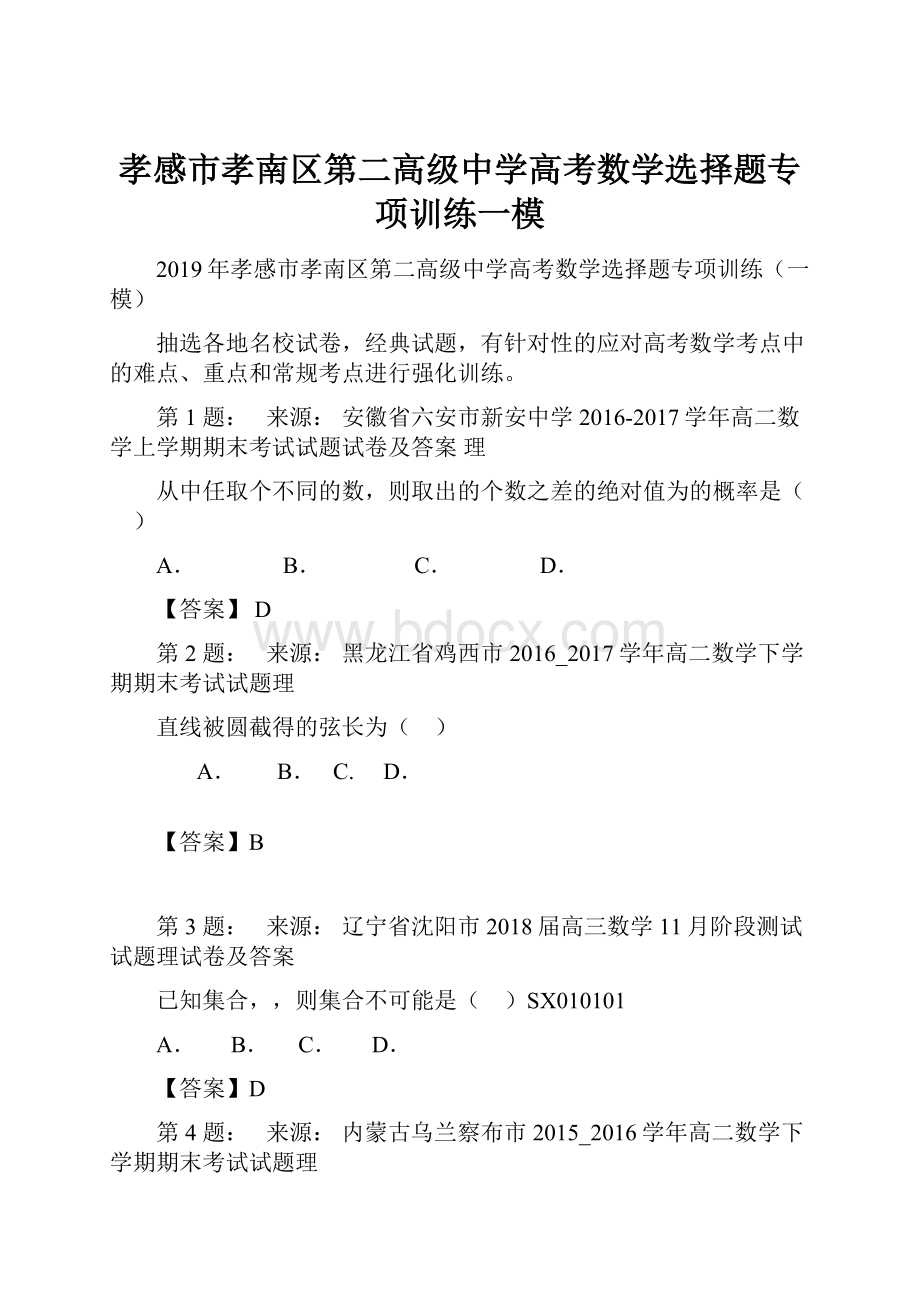 孝感市孝南区第二高级中学高考数学选择题专项训练一模.docx_第1页