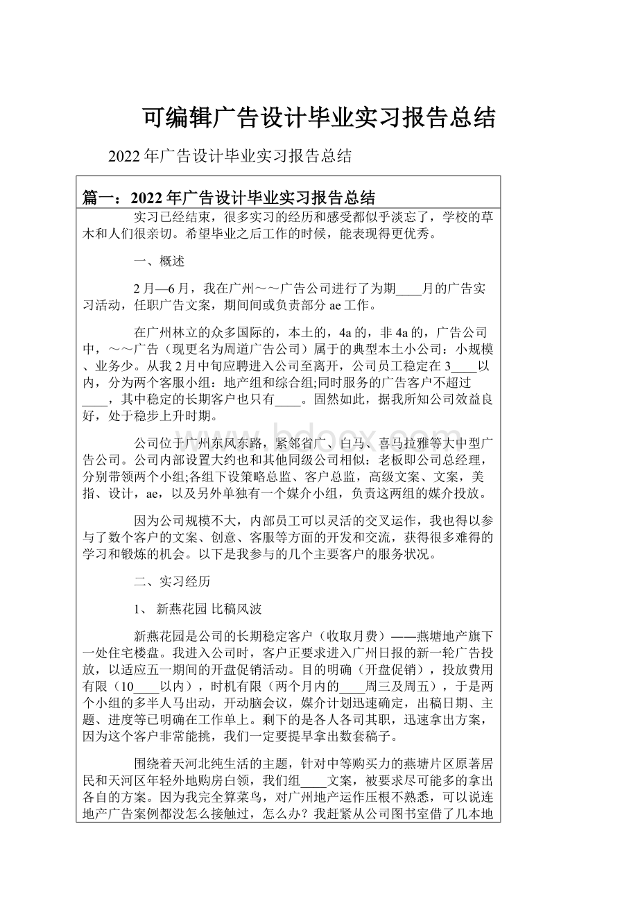 可编辑广告设计毕业实习报告总结.docx_第1页