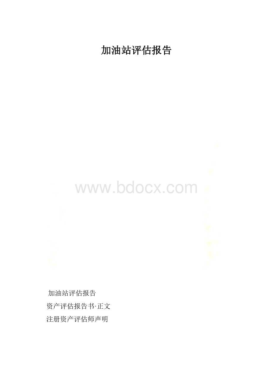 加油站评估报告.docx_第1页