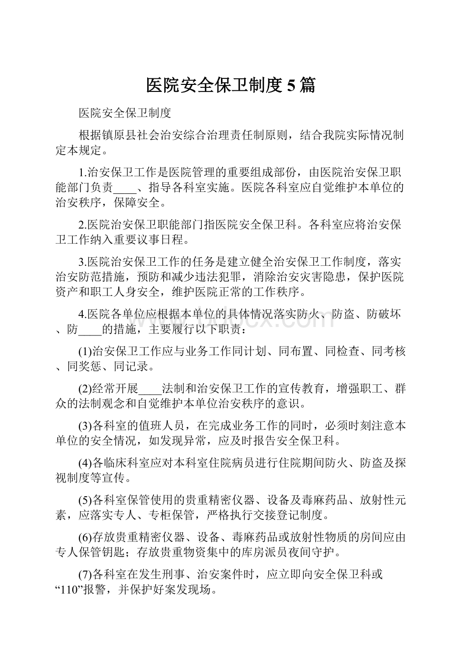 医院安全保卫制度5篇.docx