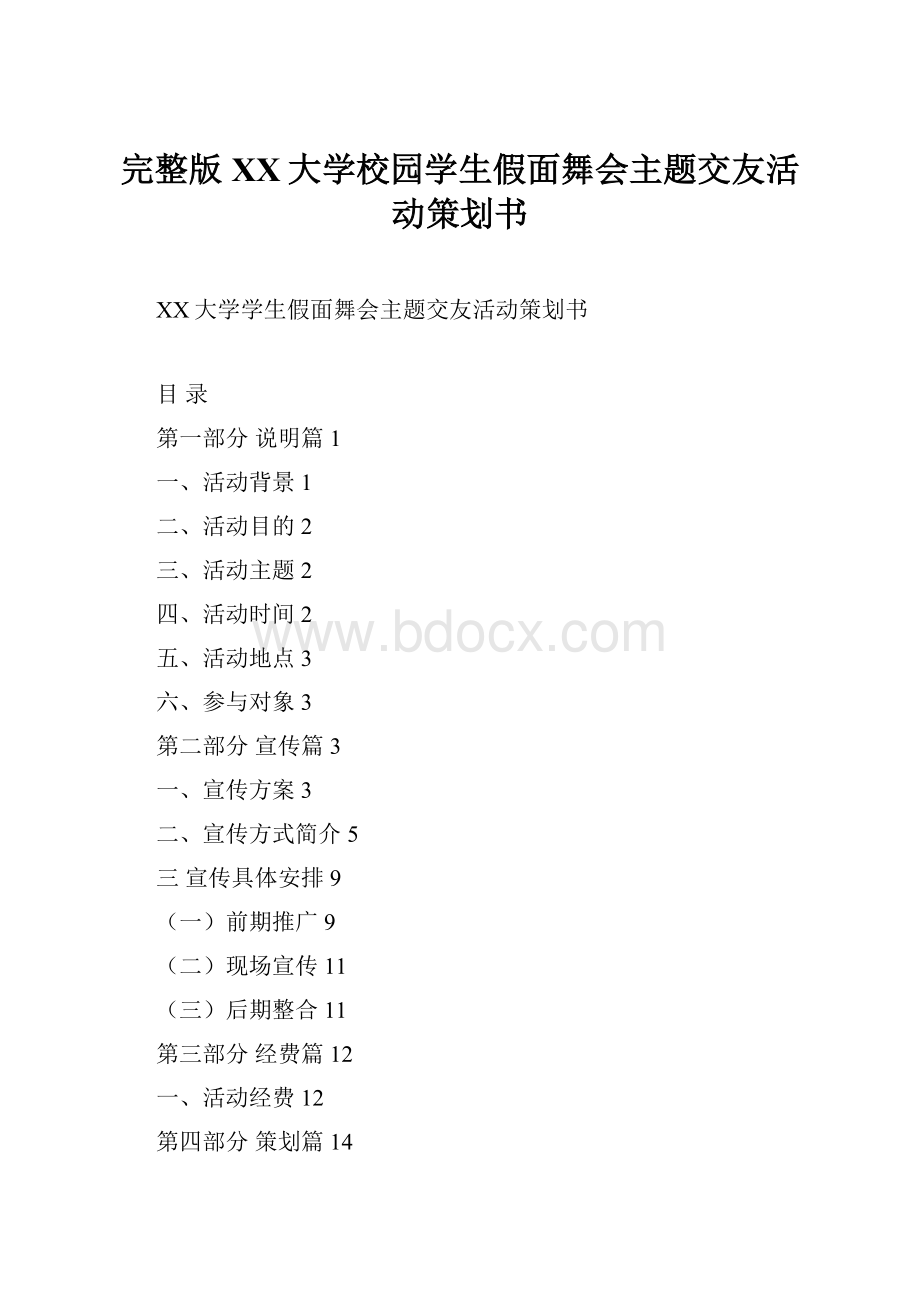 完整版XX大学校园学生假面舞会主题交友活动策划书.docx