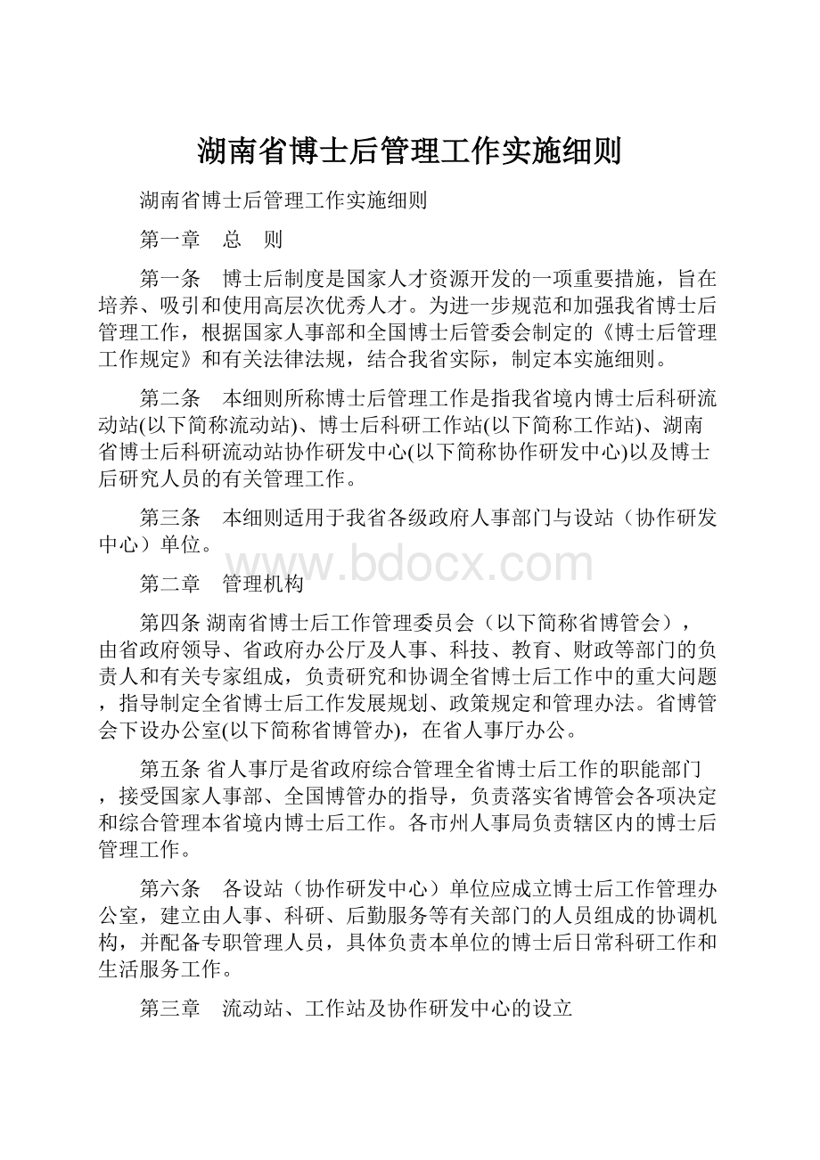 湖南省博士后管理工作实施细则.docx_第1页