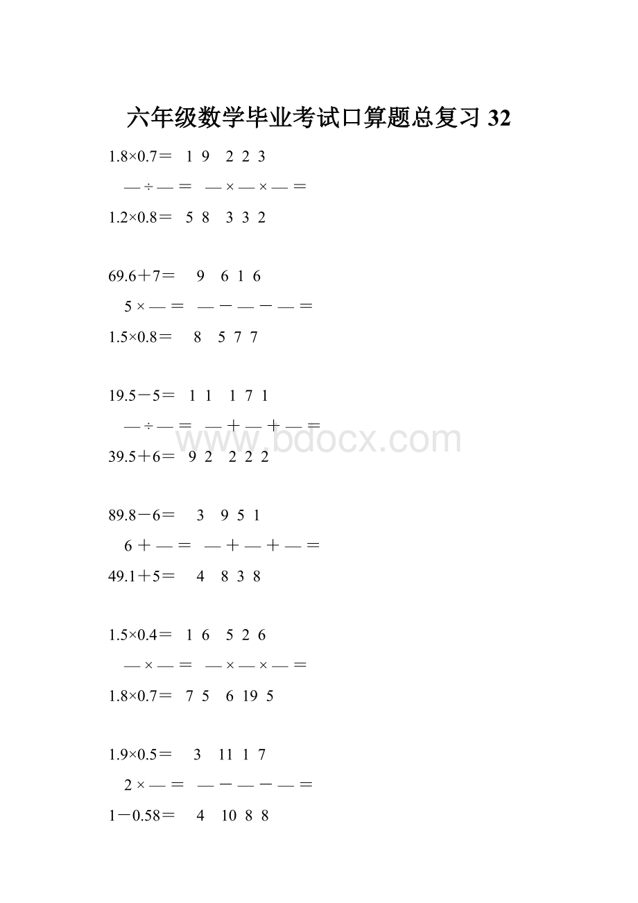 六年级数学毕业考试口算题总复习32.docx_第1页