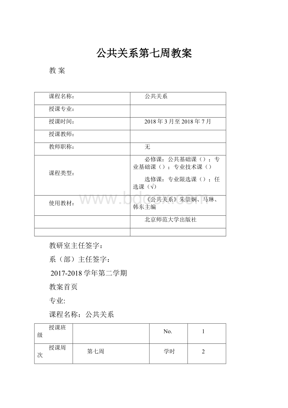 公共关系第七周教案.docx_第1页