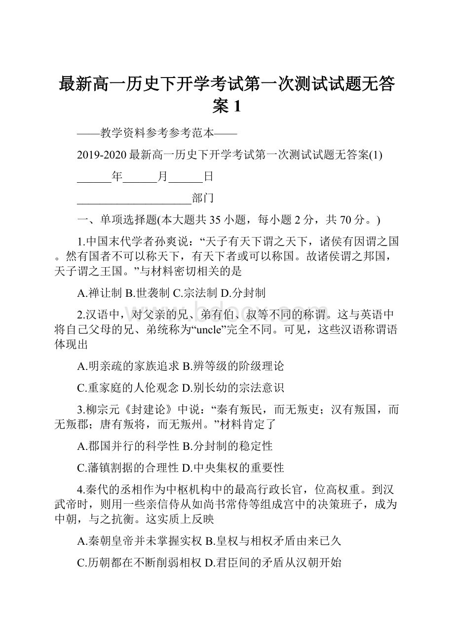 最新高一历史下开学考试第一次测试试题无答案1.docx