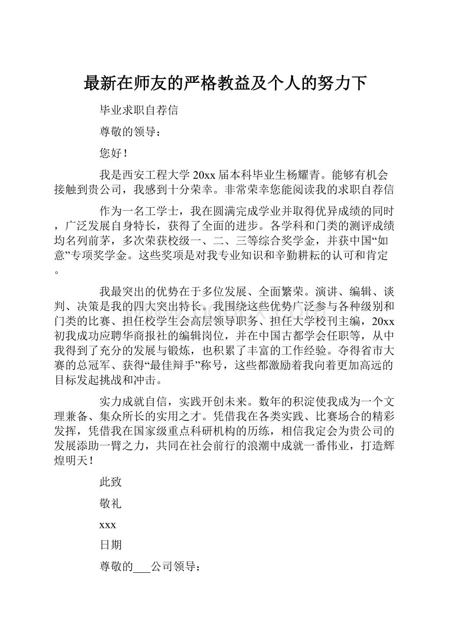 最新在师友的严格教益及个人的努力下.docx_第1页