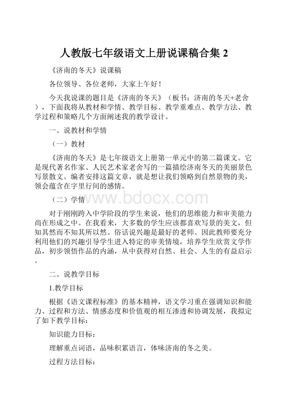 人教版七年级语文上册说课稿合集2.docx