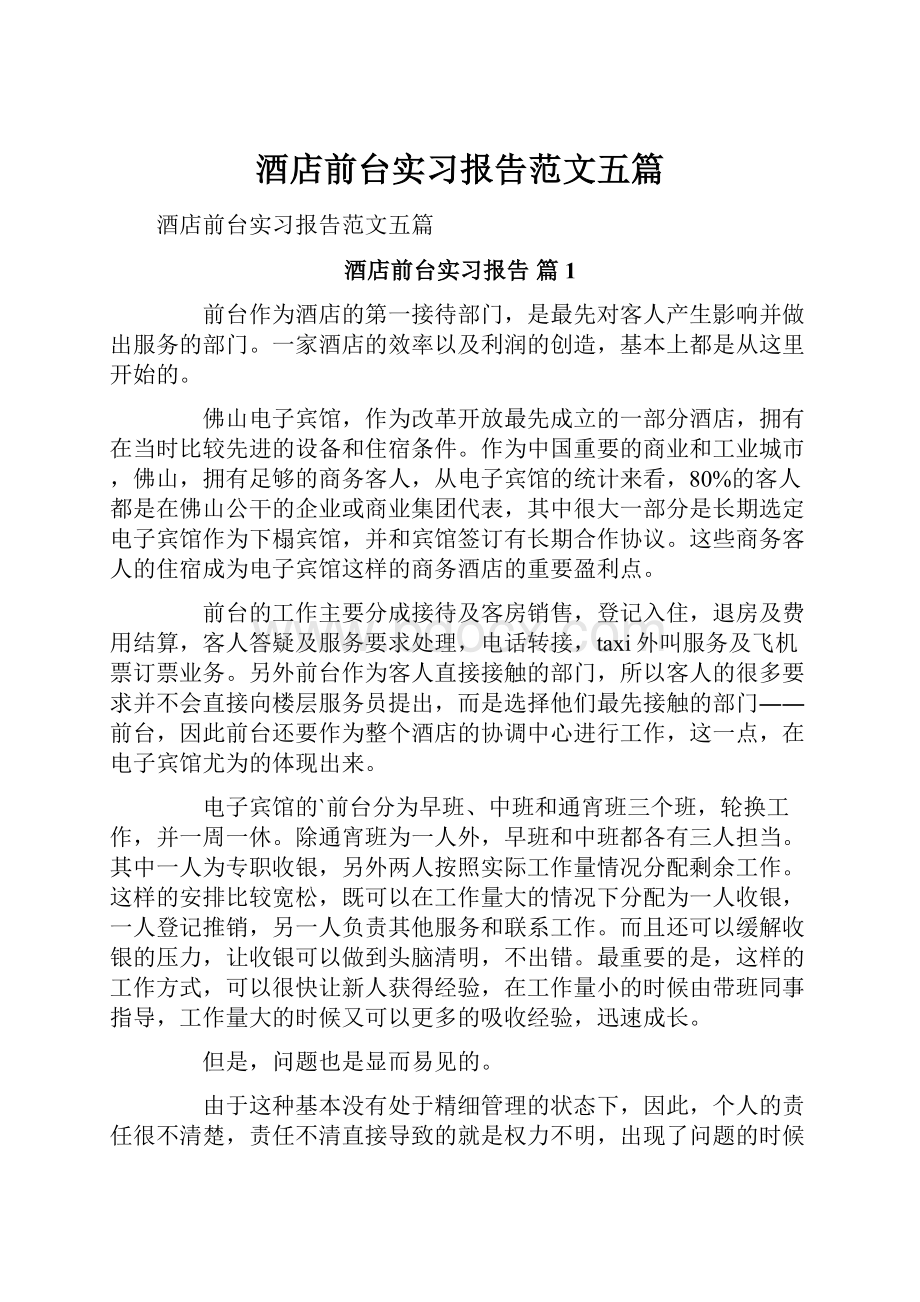 酒店前台实习报告范文五篇.docx_第1页