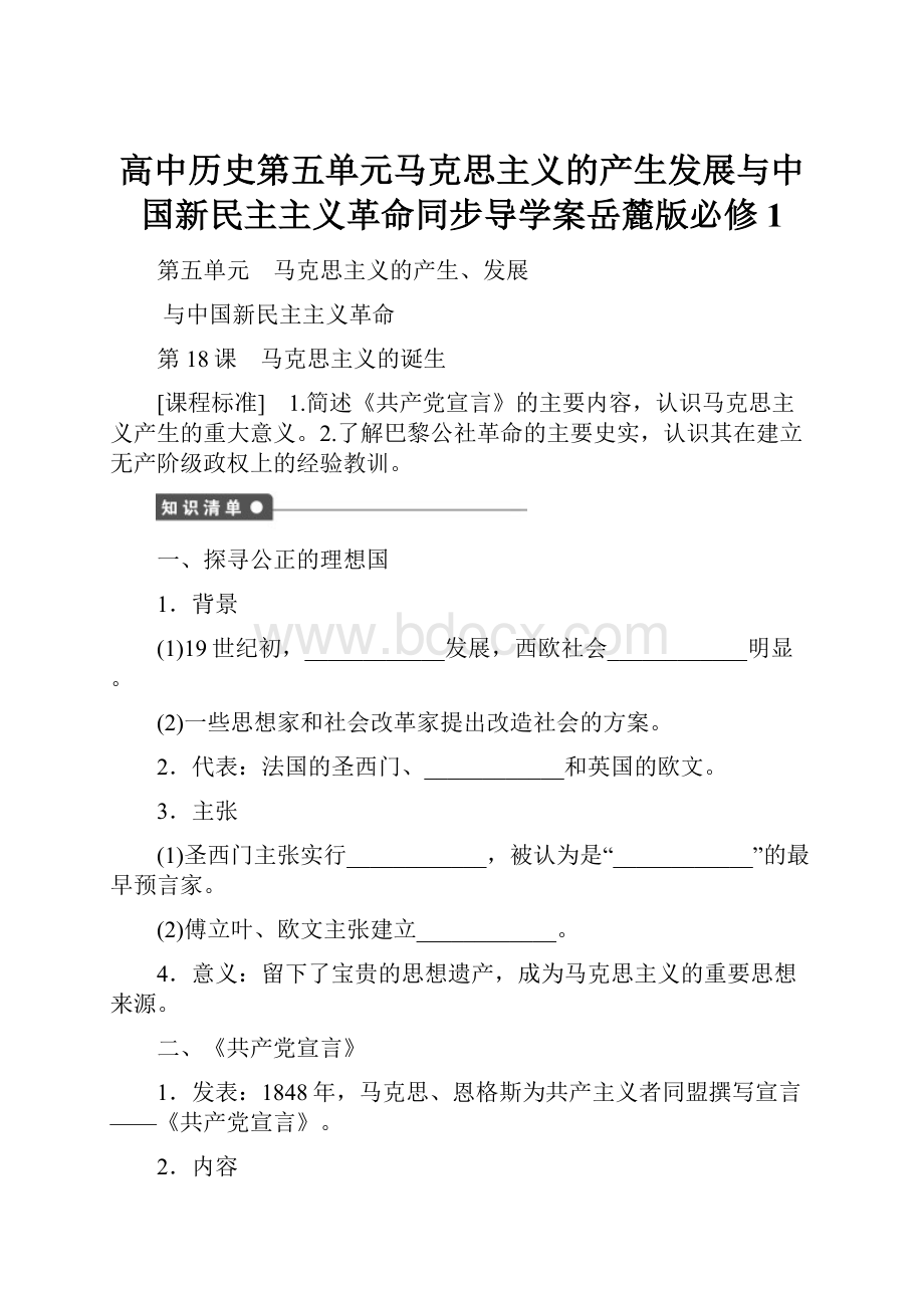 高中历史第五单元马克思主义的产生发展与中国新民主主义革命同步导学案岳麓版必修1.docx_第1页