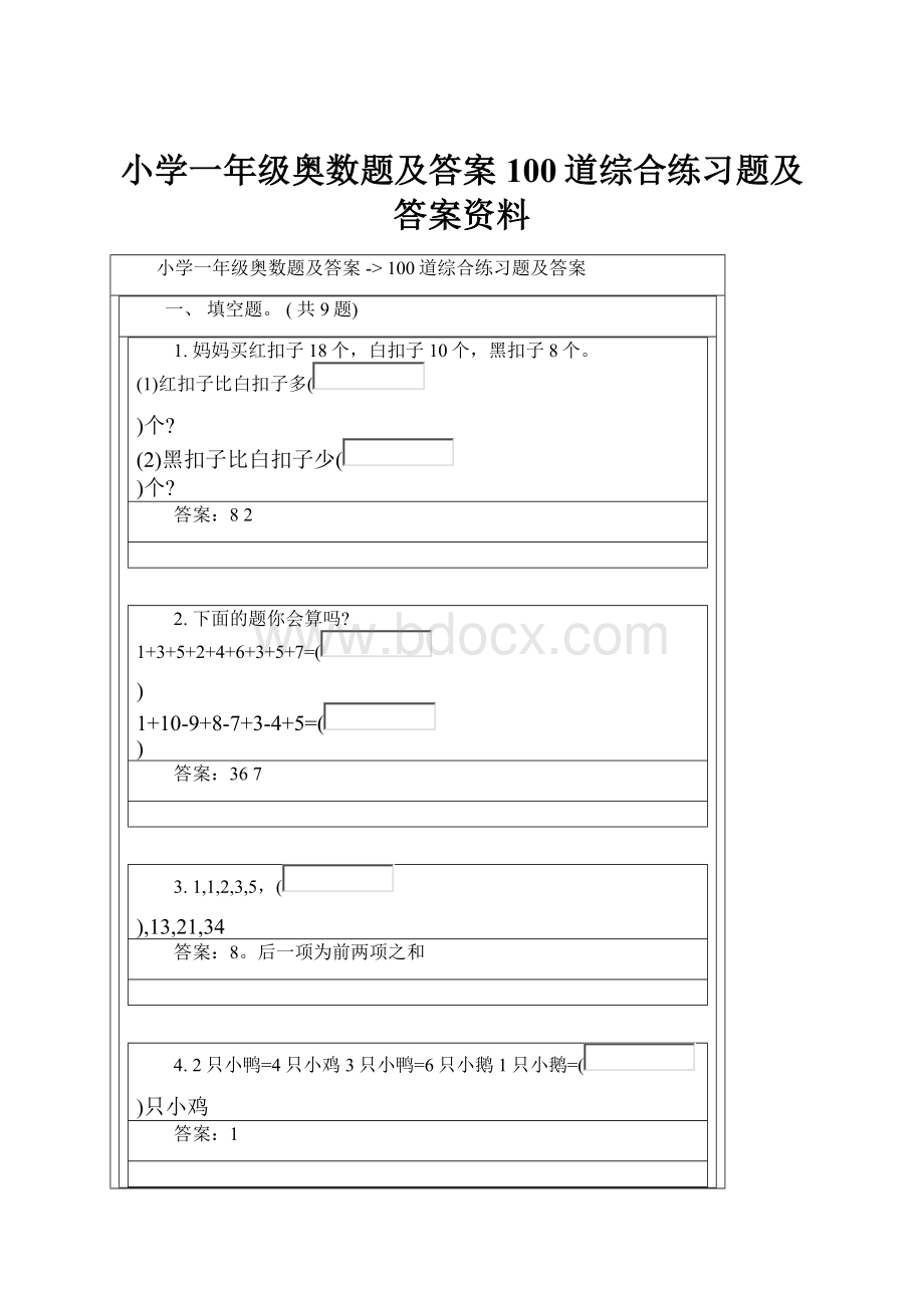 小学一年级奥数题及答案100道综合练习题及答案资料.docx