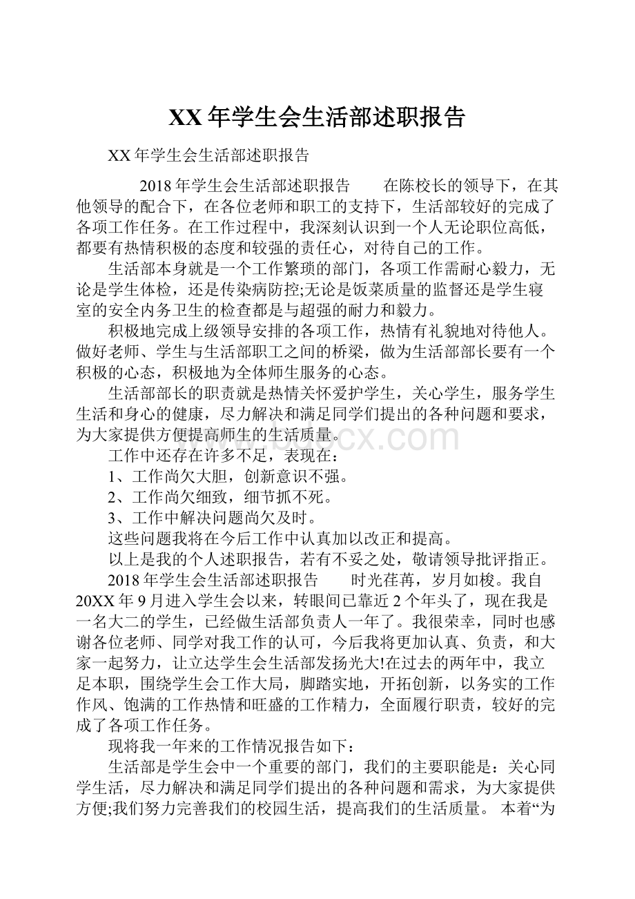 XX年学生会生活部述职报告.docx