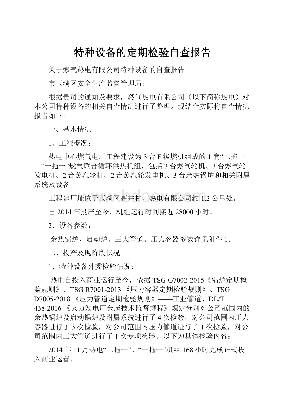 特种设备的定期检验自查报告.docx_第1页